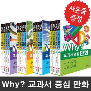 예림당 (사은품 증정) Why 교과서 중심 만화 1학년~4학년 세트 선택 세트상품, Why? 교과서 중심 만화 4학년 세트