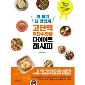 더 쉽고 더 맛있게 고단백 저탄수화물 다이어트 레시피, 위즈덤하우스, 상세 설명 참조