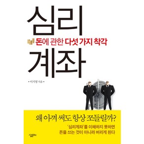 심리계좌:돈에 관한 다섯 가지 착각, 살림, 이지영