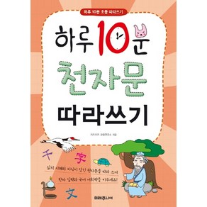 하루 10분 천자문 따라쓰기:하루 10분 초등 따라쓰기