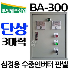 펌프샵 부안펌프산업 BA-300 심정용콘트롤판넬 단상 3마력 기동콘덴서내장형 심정용수중펌프용 컨트롤박스 지하수펌프 자동컨트롤박스 기동박스 상하자동콘트롤박스 콘트롤박스, BA-300(단상 3마력 상 자동 컨트롤박스), 1개