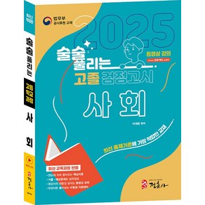 2025 술술 풀리는 고졸 검정고시 사회, 정훈사