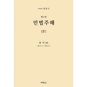 민법주해 4: 총칙(4):제137조 ~ 제184조, 민법주해 4: 총칙(4), 양창수(저), 박영사