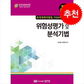 위험성평가 및 분석기법 (개정증보판 4판) + 쁘띠수첩 증정, 송지태, 성안당