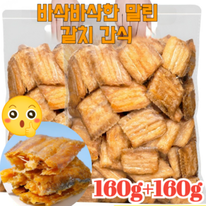 160g+160g 즉석 뼈없는 말린갈치 바삭 갈치 바삭 캐주얼 간식 봉지 해산물 바삭한 건어물