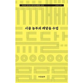 시골 농부의 깨달음 수업:지성의 언어로 풀어낸 깨달음 선언, 어의운하, 김영식