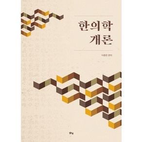 한의학 개론, 맑은샘, 이종한