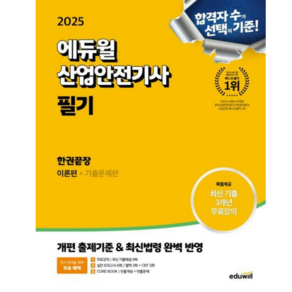 [에듀윌] 2025 산업안전기사 필기 한권끝장(이론편+기출문제편) 개편 출제기준&최신법령 반영 + 최신 3개년 기출해설 무료강의, 상세 설명 참조