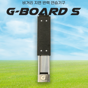 지면반력 비거리증가 밸런스 보드 골프 스윙 연습도구 GBOARDS 쥐보드에스