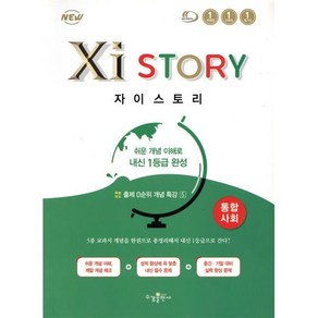 자이스토리 고등 통합사회:쉬운 개념 이해로 내신 1등급 완성 (2024년), 수경출판사, 사회영역