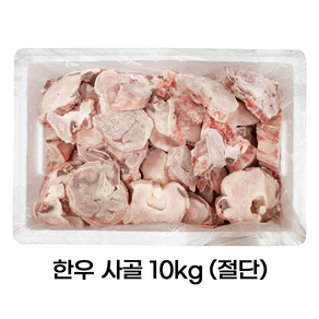 [농협안심한우] [냉동] 벌크 한우 사골 10kg (절단) 실속 업소용 도매용, 1개