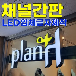 MG애드 채널간판 LED 입체글자 간판 간판제작