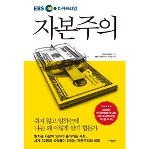 EBS 다큐프라임자본주의