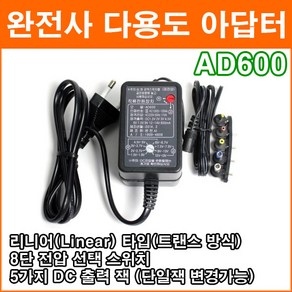 완전사 AD600 DC1.5V~12V 600mAh 트랜스방식 다용도 아답터 8단 전압선택 DC 변환짹 포함