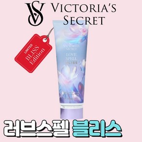 [미국정품] Victoia's Secet 빅토리아 시크릿 매력적인 러브 스펠 블리스 바디로션, 1개, 236ml