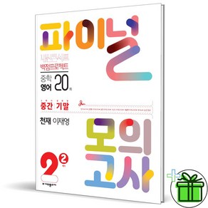 (GIFT+) 내신콘서트 파이널 모의고사 영어 중 2-2 천재 이재영 (2023년)