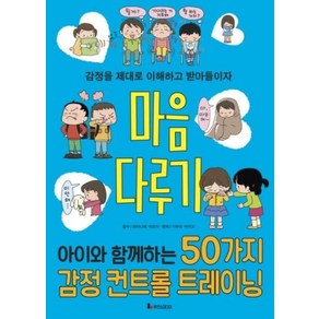 마음 다루기 : 아이와 함께하는 50가지 감정 컨트롤 트레이닝 (똑똑하게 레벨 업 시리즈)