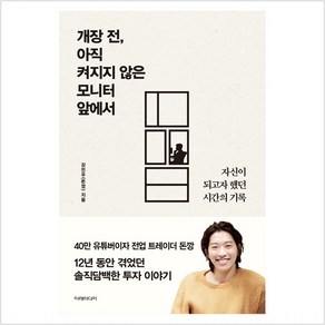 개장 전 아직 켜지지 않은 모니터 앞에서:자신이 되고자 했던 시간의 기록, 이레미디어, 강민우(돈깡)