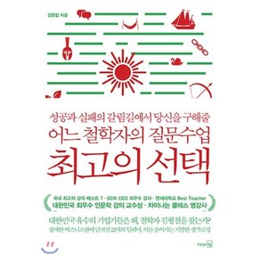 최고의 선택:성공과 실패의 갈림길에서 당신을 구해줄 어느 철학자의 질문수업, 리더스북, 김형철 저