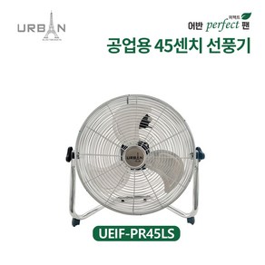 어반일렉트로닉스 공업용 18인치 테스크 팬 UEIF-PE45LS