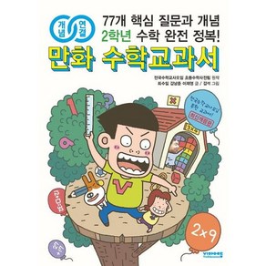 개념연결 만화 수학교과서 초등 2학년:77개 핵심 질문과 개념 수학 완전 정복!