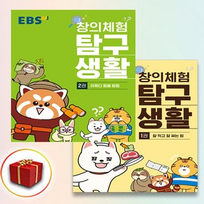 EBS 창의체험 탐구생활 1-2권 세트