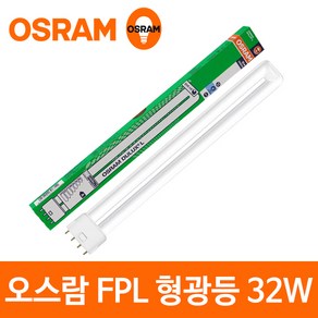 오스람 FPL 32W 형광등 삼파장