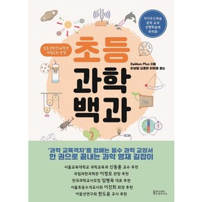 초등과학백과:, 동아시아사이언스, Gakken Plus