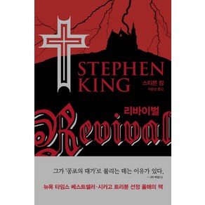 리바이벌(Revival), 황금가지, 스티븐 킹 저/이은선 역