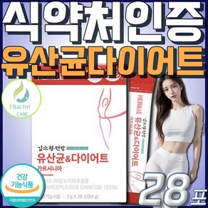 (헬씨케어) 식약처인증 체지방감소 장건강 뉴트리코어 메타바이옴 V2 단기간 다이어트 유산균 분말 가루 Healthy cae, 28개, 3g