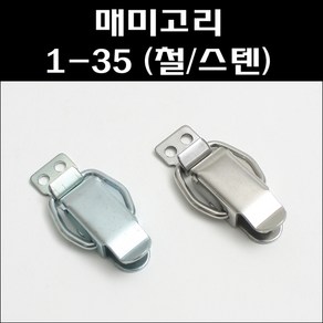 매미고리 1-35-1/1-35/매미고리기본형 소, 1-35(스텐), 1개