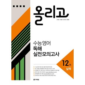 올리고 수능 영어 독해 실전 모의고사 12회(실력), 다락원, 영어영역