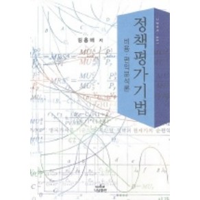 정책평가기법:비용 편익 분석론, 나남, 김홍배