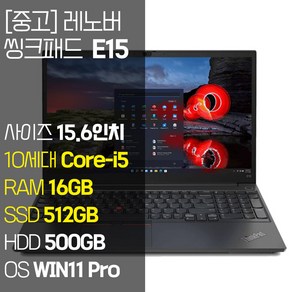 레노버 씽크패드 E15 인텔 10세대 Coe-i5 RAM 16GB NVMe SSD탑재 윈도우 11설치 단기사용 중고 노트북, E15-TP00117A, WIN11 Po, 1012GB, 코어i5, 블랙