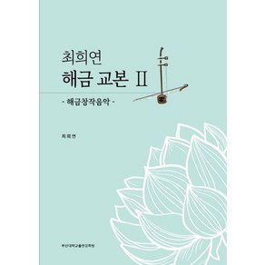 최희연 해금교본 2:해금창작음악, 부산대학교출판문화원, 최희연 저