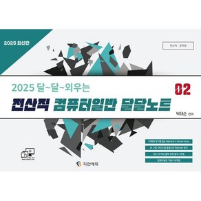 2025 달~달~외우는 전산직 컴퓨터일반 달달노트 2:전산직·군무원