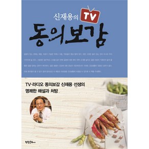 신재용의 TV 동의보감, 학원문화사, 신재용 저