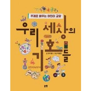 우리 세상의 기호들 : 주제로 배우는 어린이 교양 (지식은 내 친구 12)