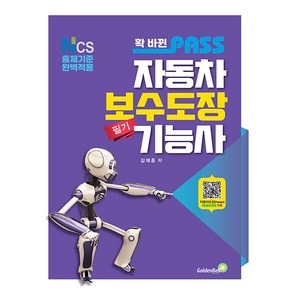 골든벨 2024 확 바뀐 패스 자동차보수도장기능사 필기