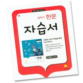 중학교 한문 1 자습서 안재철 (2024년)