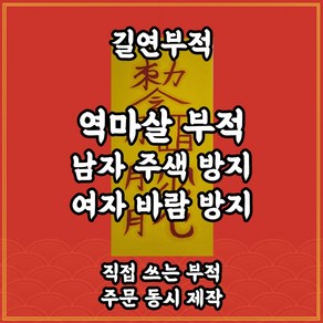 역마살부 길연 수제부적 경면주사 주색방탕 바람방지부