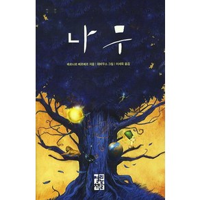 베르나르 베르베르 나무 [개정판 양장], 1개