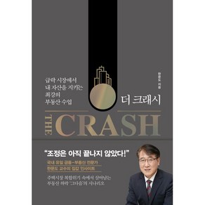 더 크래시(The Cash):급락 시장에서 내 자산을 지키는 최강의 부동산 수업, 한문도 저, 21세기북스