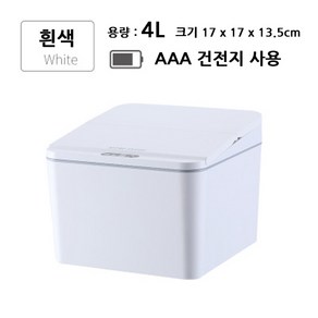 치프몰 자동 센서 쓰레기통 4L 6L 수납함 휴지통, 화이트, 1개