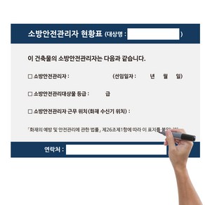 소방안전관리자 현황표 보드마카 포함 스티커 판넬 판서가능