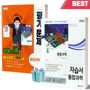 2023년 천재교육 고등학교 통합과학 자습서+평가문제집 세트 (신영준 교과서편/전2권) //안전 //빠른배송, 과학영역