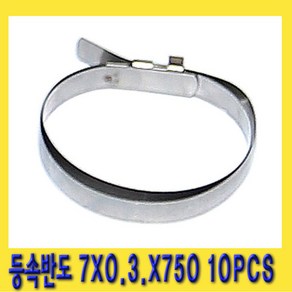 한경공구 등속 조인트 반도 밴드 7X0.3X750 10PCS, 10개