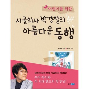 어린이를 위한 시골의사 박경철의 아름다운 동행, 웅진주니어, 박경철