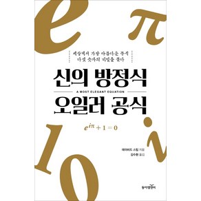 신의 방정식 오일러 공식:세상에서 가장 아름다운 공식 다섯 숫자의 비밀을 풀다, 동아엠앤비, 데이비드 스팁