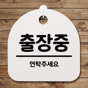 뭉키데코 안내판 표지판 팻말 알림판 표시판 감성문패 사무실표찰 사인 경고판_S4_076_출장중 01_(H20)_화이트